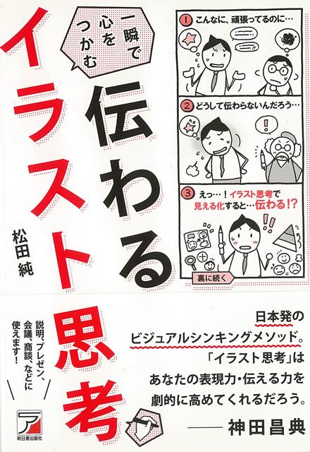 【バーゲン本】伝わるイラスト思考