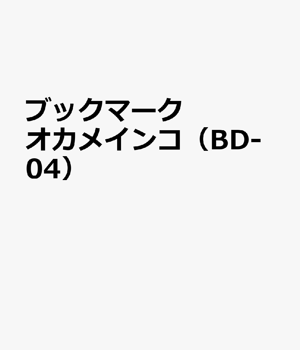 ブックマーク オカメインコ（BD-04）