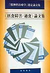 月刊「精神科治療学」にこれまでに掲載された「摂食障害・過食」に関する論文を収録。重要文献が満載。現在は品切となっている号の論文も含め、資料的にも貴重な論文をそのまま掲載した。