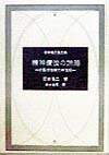 精神療法の旅路 分裂病治療の半世紀 [ 阪本健二 ]