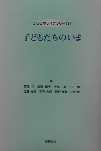 子どもたちのいま