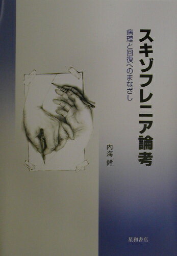 スキゾフレニア論考