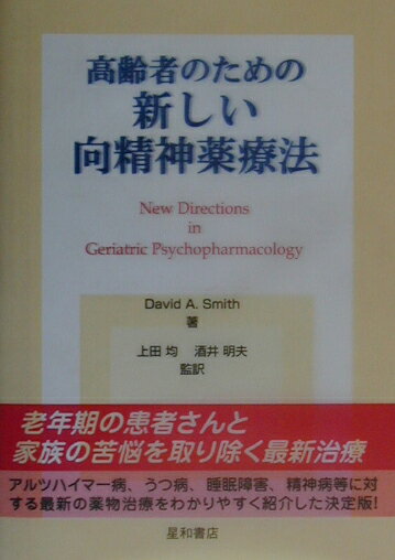 高齢者のための新しい向精神薬療法
