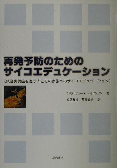 再発予防のためのサイコエデュケ-ション