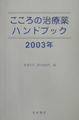 こころの治療薬ハンドブック（2003年）