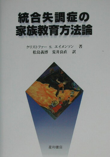 統合失調症の家族教育方法論
