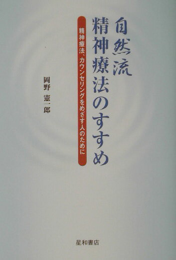 自然流精神療法のすすめ 精神療法、カウンセリングをめざす人のために [ 岡野憲一郎 ]