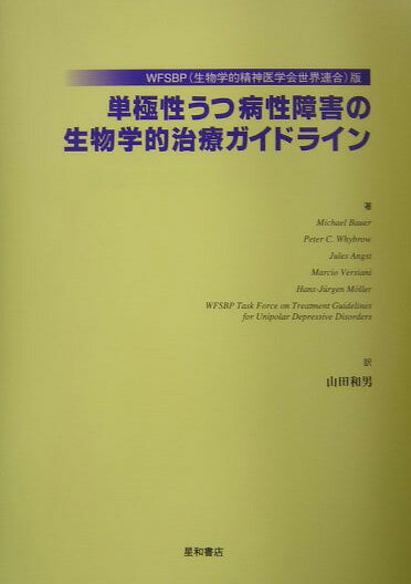 単極性うつ病性障害の生物学的治療ガイドライン