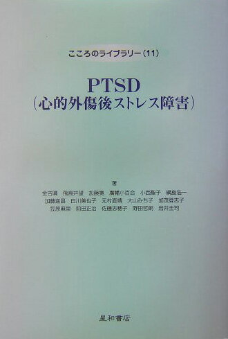 PTSD（心的外傷後ストレス障害）