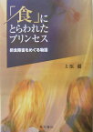 「食」にとらわれたプリンセス 摂食障害をめぐる物語 [ 上原徹 ]