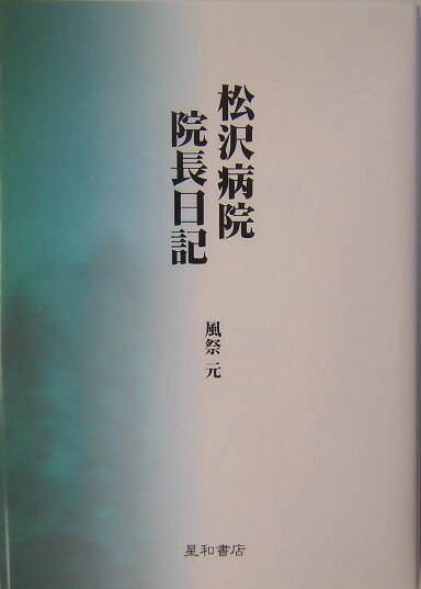 松沢病院院長日記 [ 風祭元 ]