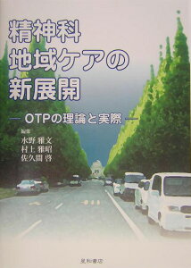 精神科地域ケアの新展開