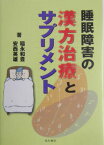 睡眠障害の漢方治療とサプリメント [ 稲永和豊 ]