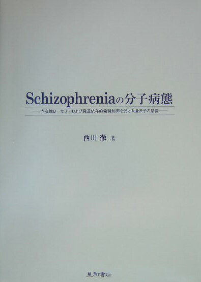 Schizophreniaの分子病態 内在性D-セリンおよび発達依存的発現制御を受ける遺 [ 西川徹 ]