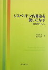 リスペリドン内用液を使いこなす 症例を中心に [ 武内克也 ]