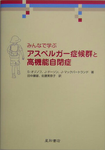 みんなで学ぶアスペルガー症候群と高機能自閉症