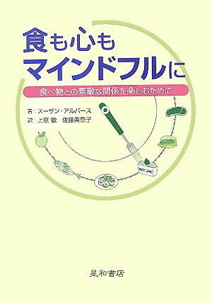 食も心もマインドフルに―食べ物との素敵な関係を楽しむために