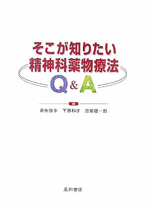 そこが知りたい精神科薬物療法Q＆A