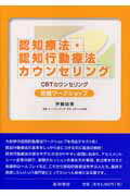 認知療法・認知行動療法カウンセリング初級ワークショップ