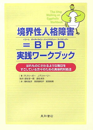 境界性人格障害＝BPD（ボーダーライン・パーソナリティー・ディスオーダー）実践ワ（実践ワークブック）