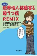 マンガ境界性人格障害＆（アンド）躁うつ病remix 日々奮闘している方々へ。マイペースで行こう！ [ たなかみる ]