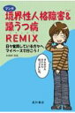 マンガ境界性人格障害＆（アンド）躁うつ病remix 日々奮闘している方々へ。マイペースで行こう！ [ たなかみる ]