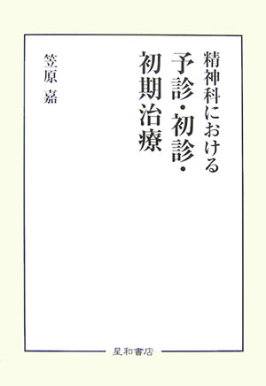 精神科における予診・初診・初期治療