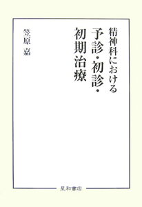 精神科における予診・初診・初期治療 [ 笠原嘉 ]