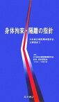 身体拘束・隔離の指針 （日本総合病院精神医学会治療指針） [ 日本総合病院精神医学会 ]