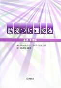 動機づけ面接法（基礎・実践編）