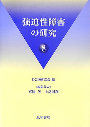 強迫性障害の研究（8）