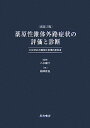 薬原性錐体外路症状の評価と診断新装丁版 DIEPSSの解説と利用の手引き [ 稲田俊也 ]