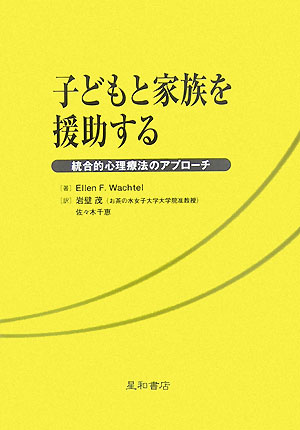 子どもと家族を援助する