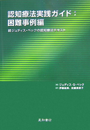 認知療法実践ガイド（困難事例編）