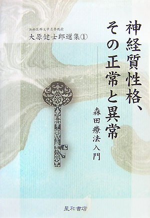 大原健士郎選集（1） 神経質性格、その正常と異常 