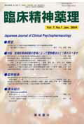 臨床精神薬理　04年1月号（7-1） 特集：新規抗精神病薬の登場によって薬物療法はどう変わるべきか