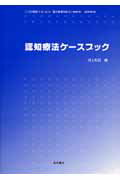 認知療法ケースブック