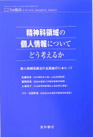 精神科領域の個人情報についてどう考えるか