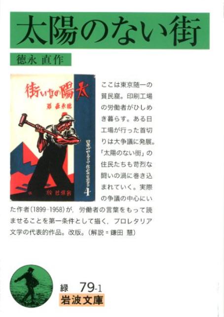 ここは東京随一の貧民窟。印刷工場の労働者がひしめき暮らす。ある日工場が行った首切りは大争議に発展。「太陽のない街」の住民たちも苛烈な闘いの渦に巻き込まれていく。実際の争議の中心にいた作者（１８９９-１９５８）が、労働者の言葉をもって読ませることを第一条件として描く、プロレタリア文学の代表的作品。