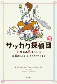 サッカク探偵団3 なぞの影ぼうし [ 藤江　じゅん ]