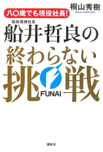 八〇歳でも現役社長！船井電機社長・船井哲良の「終わらない挑戦」