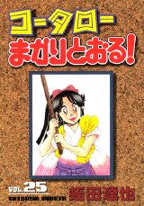 コータローまかりとおる！（第25集）
