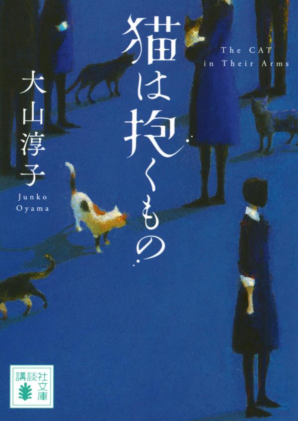 猫は抱くもの （講談社文庫） 大山 淳子