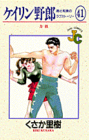 ケイリン野郎周と和美のラブストーリー（41）