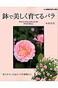 鉢で美しく育てるバラ 育てやすい人気のバラを鉢植えで 別冊NHK趣味の園芸 [ 木村卓功 ]