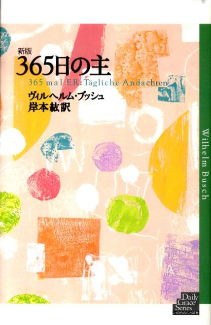 365日の主新版