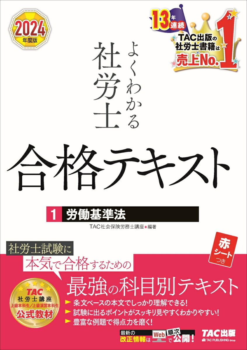 楽天楽天ブックス2024年度版　よくわかる社労士　合格テキスト1　労働基準法 [ TAC株式会社（社会保険労務士講座） ]