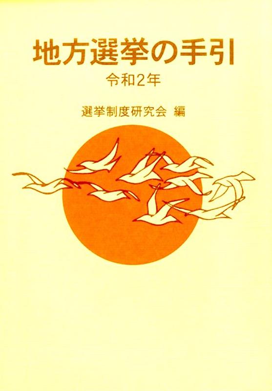 地方選挙の手引（令和2年）