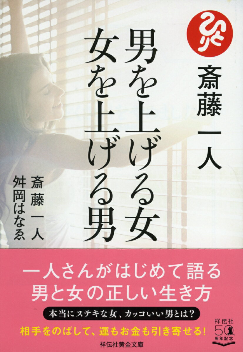 男っぷり、女っぷりを磨き上げ、金運まで引き寄せる！真にカッコいい男、本当にいい女とは。どうすれば異性とうまく付き合えるのか。結婚が長続きする秘訣ー。男と女、お互いが上向きに好転するための法則を、一人さん＆はなゑさんが男女それぞれの視点から教えます。