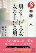 斎藤一人　男を上げる女　女を上げる男